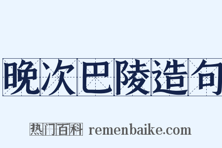 晚次巴陵造句是什么意思的图片